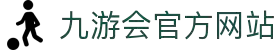 九游会 (J9) | J9游戏官方网站